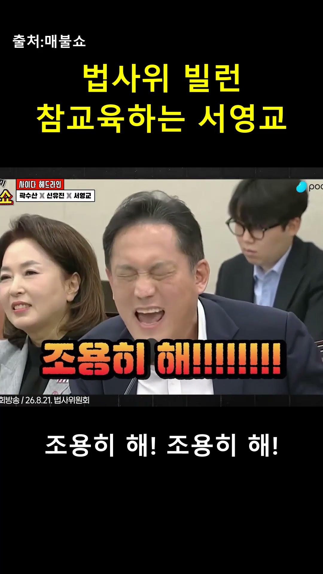 "한 번만 더 하면 퇴장!" 법사위 빌런 제압하는 서영교 카리스마 ⚖️ — 매불이