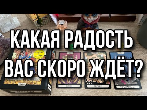 Какая радость вас скоро ждёт? Гадание на таро Расклад онлайн