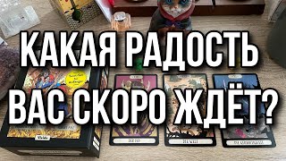 Какая радость вас скоро ждёт? Гадание на таро Расклад онлайн