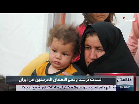 تدهور الأوضاع الإنسانية للاجئين الأفغان العائدين من إيران