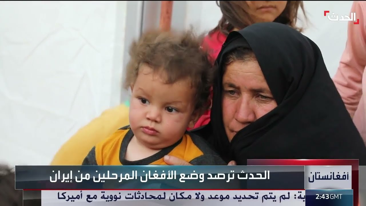 آلاف الأفغان يرحلون من إيران... الحدث ترصد المعاناة على الحدود