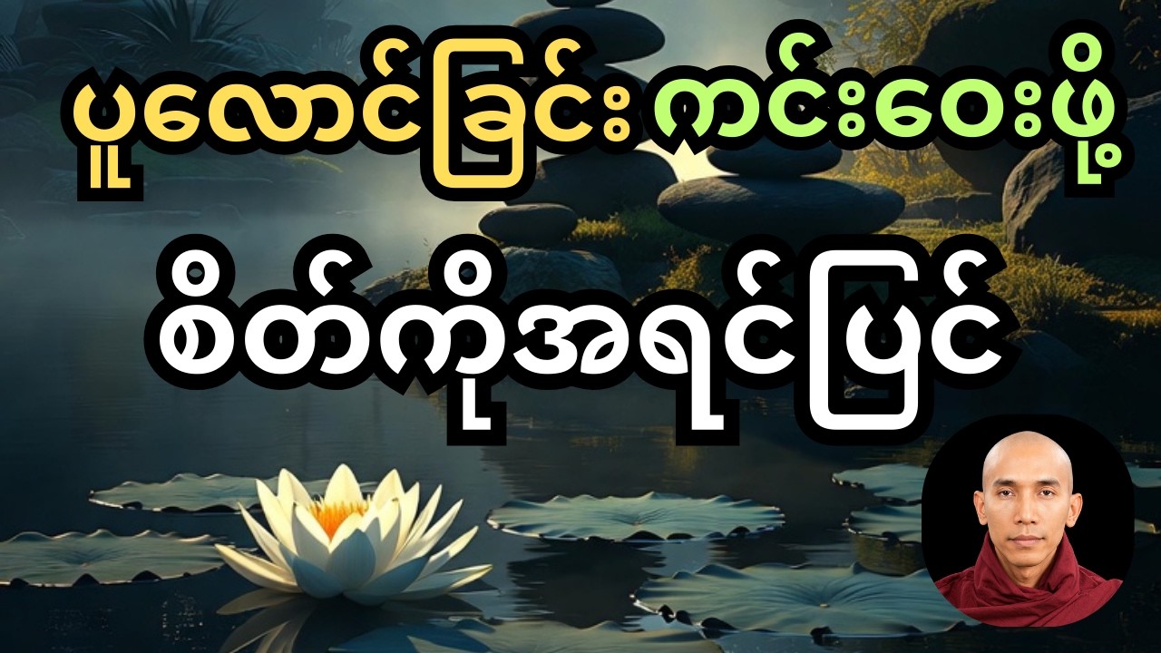စိတ်ညစ်နေပါသလား? အေးချမ်းတဲ့ဘဝကို ပိုင်ဆိုင်ဖို့ ဒီတရားကို နာယူကြည့်ပါ