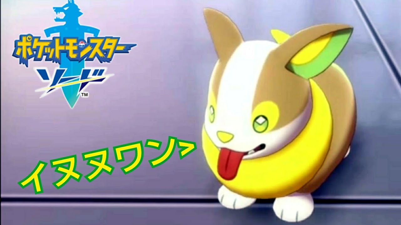 イヌヌワン 好き ポケットモンスターソード実況プレイ Part2 Youtube イヌヌワン 好き ポケットモンスターソード実況プレイ Part2 Youtube