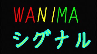 ただの会社員26歳男子が歌うWANIMA シグナル(原曲キー)