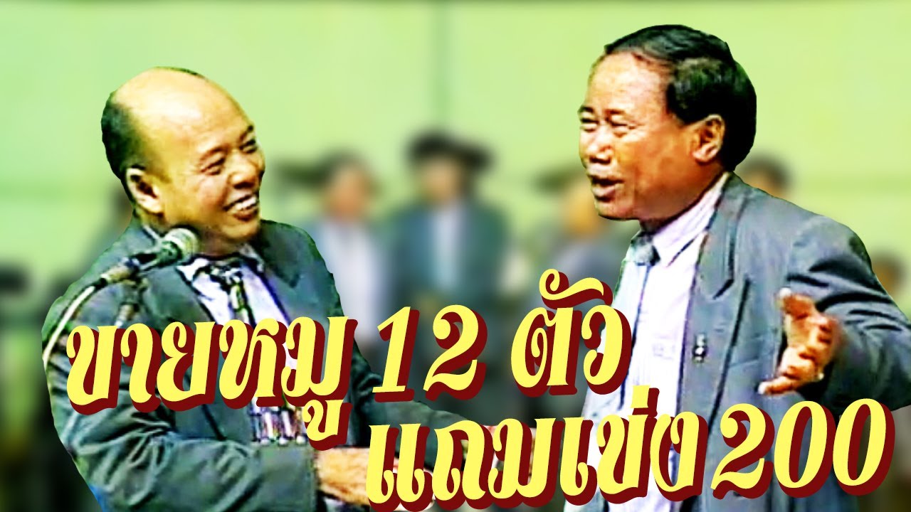 ตลกคณะเพชรพิณทอง ตอน ขายหมู 12 ตัว แถมเข่ง200 หนิงหน่องพาม่วน