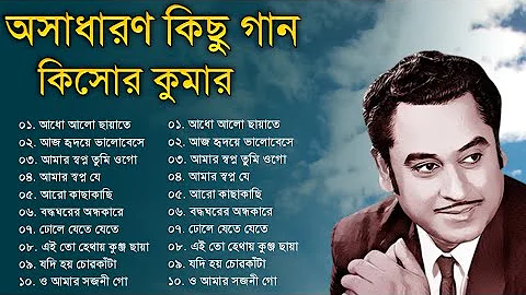 Audio Jukebox - Kishore Kumar || বাংলা কিশোর কুমারের গান || Best Of Kishore Kumar || Sangeet Jukebox