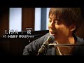 #5 LiSA -『炎』を小池徹平が弾き語りしてみた