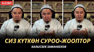 Сиз күткѳн суроо-жооптор | Калысбек Заманбеков | 14.12.2023