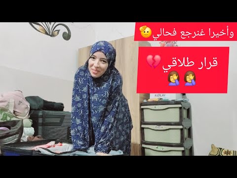 قرار طلاقي وأخيرا غنرجع لداري