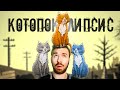 КОТОПОКАЛИПСИС