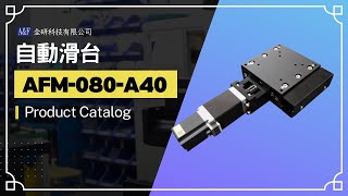 A&F Alignment Stage -AFM-080-A40自動滑台Catalog