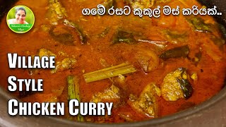 VILLAGE STYLE CHICKEN CURRY | ගමේ රසට කුකුල් මස් කරිය