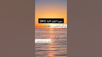 سورة البقرة الآية  (251) | القارئ الشيخ: سعد الغامدي