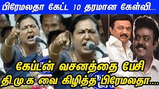 தி.மு.க வை சரமாரி கிழித்து மேடையை தெறிக்க விட்ட பிரேமலதா | Premalatha Mass Speech | Election 2024