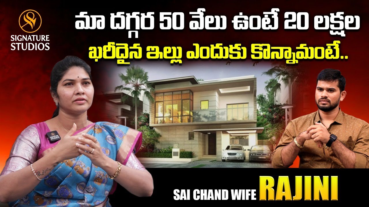 మా దగ్గర 50 వేలు ఉంటే 20 లక్షల ఖరీదైన ఇల్లు ఎందుకు కొన్నామంటే.. | Signature Studios