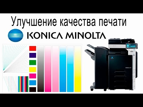 Улучшение качества печати Konica Minolta bizhub (если апартат полосит, дает неравномерные градиенты)