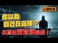 你以為【自己在做選擇？】其實是潛意識在操控你！｜Jack 的升級修練室｜心理學・自我成長・情緒管理