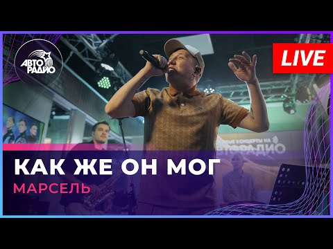 МАРСЕЛЬ - Как Же Он Мог (LIVE @ Авторадио)