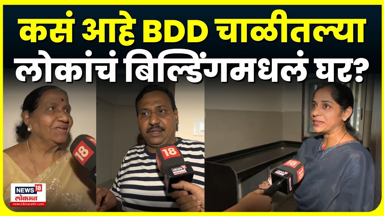 Bdd chawl redevelopment flat: चाळीतील लोकांना मिळालेला बिल्डिंगमधला फ्लॅट नेमका कसा आहे? First Look