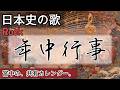 年中行事の歌 | Rock | 高校日本史の歌 | 平安時代 #日本史