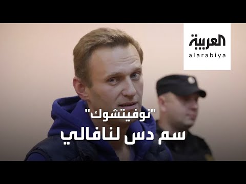 ما حقيقة تسميم المعارض الروسي أليكسي نافالني