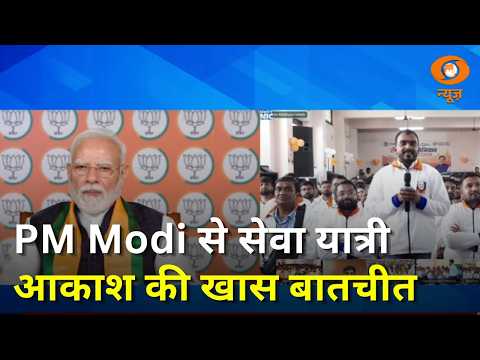 PM Modi ने ‘सेवा संकल्प अभियान’ के प्रतिभागी आकाश से की बात | Vadnagar से Varanasi