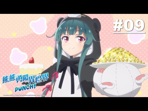 熊熊勇闖異世界PUNCH！(S2) 第09話【熊熊，了解貴族】｜Muse木棉花 動畫 線上看