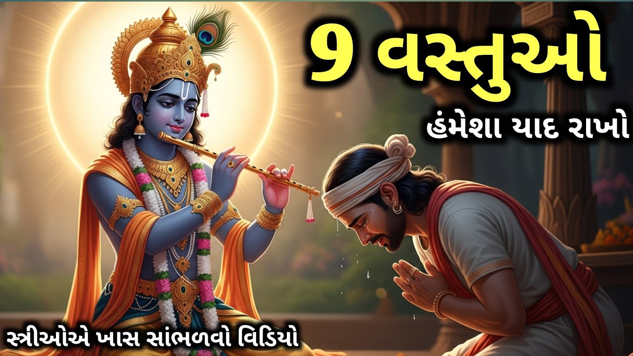 શ્રીમદ ભાગવત ગીતા સાર 20 મિનિટ માં | ભગવદ ગીતા જ્ઞાન | Shrimad Bhagwat Gita Saar 20 minutes/ Krishna