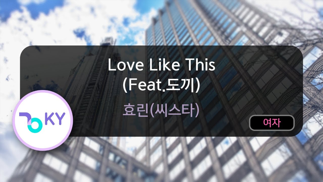 [멜로디제거] Love Like This (Feat.도끼) - 효린(씨스타) (KY.76087) / KY KARAOKE
