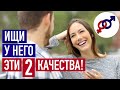 Ищи у мужчины эти 2 качества в первую очередь!