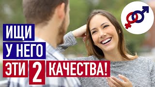 Ищи у мужчины эти 2 качества в первую очередь!