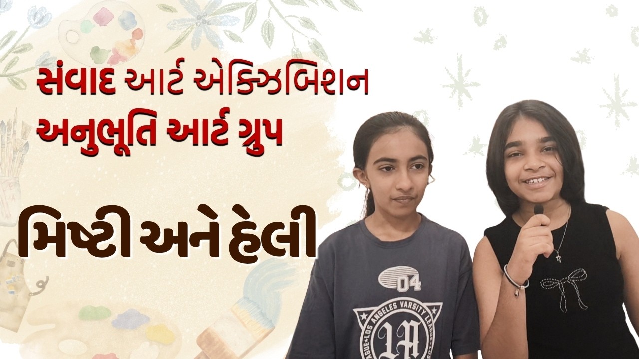 આટલી નાની ઉંમરે આવું અદભુત ટેલેન્ટ? કળા જોઈને તમે પણ ચોંકી જશો! | મિષ્ટી અને હેલી | Gujarati TV