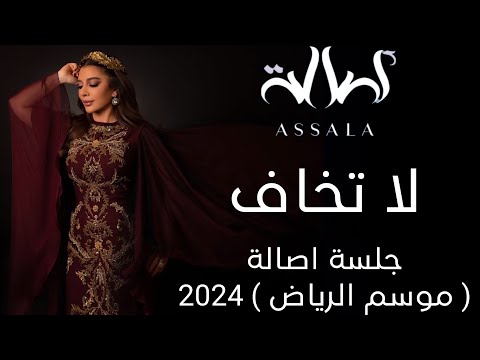 أصالة لا تخاف جلسة اصالة موسم الرياض 2024