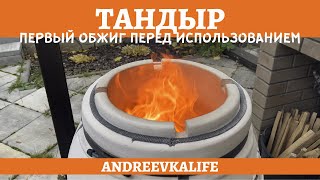 ТАНДЫР. Распаковка. Первый розжиг. Правила ухода. *4К* TANDOOR. FIRST FIRING (ENG SUB)