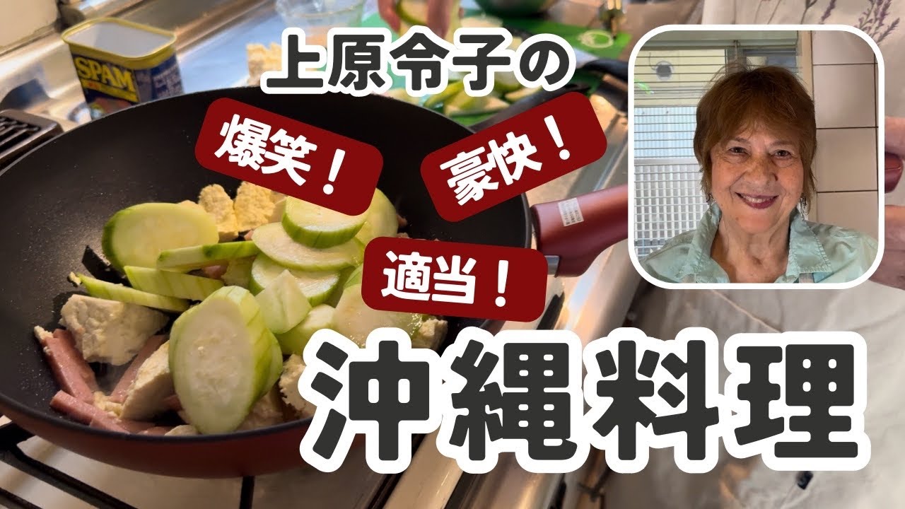 上原令子の豪快！適当！爆笑調理。沖縄料理「ナーベーラーチャンプルー」を作る！ 「I've Been There」　Reiko Uehara official channel