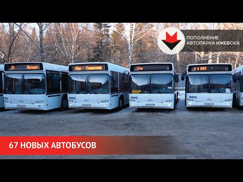 НОВОСТИ УДМУРТИИ | 67 новых автобусов на дороге Ижевска