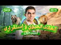 أقوى شرح للدرس الأول علوم متكاملة الغلاف الحيوي واستقراره بطريقة سهلة وممتعة mp3