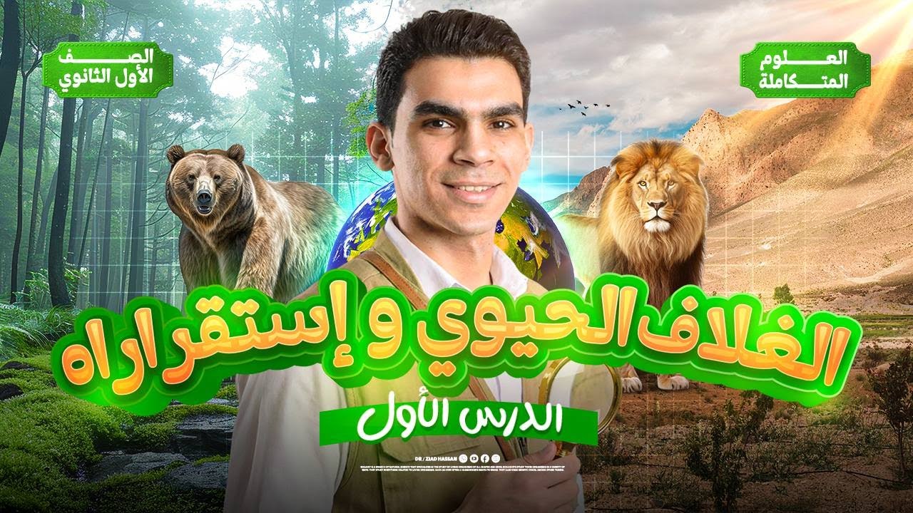 أقوى شرح للدرس الأول علوم متكاملة 🔥 الغلاف الحيوي واستقراره – بطريقة سهلة وممتعة