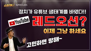정치판이 쏘아올린 레드오션은 이제 블루오션 #레드오션