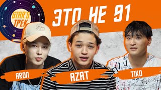 Star'sТрек: Aron, Azat & Tiko