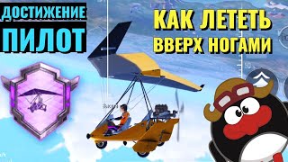 КАК ВЫПОЛНИТЬ ДОСТИЖЕНИЕ ПИЛОТ В PUBG MOBILE. ПОЧЕМУ НЕ ЗАСЧИТЫВАЕТСЯ ПОЛЕТ НА МОТОПЛАНЕРЕ