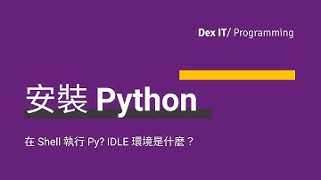 【Python】蓄勢待發！安裝 Python Interpreter 直譯器、IDLE  整合開發學習環境 及 環境變數 PATH 路徑 教學 (中文字幕) (可調節速度)