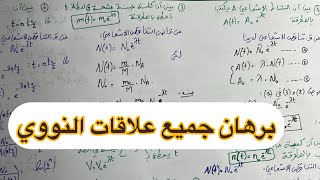 النووي ثالثة ثانوي اهم العلاقات في النشاط الاشعاعي