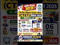 📣 CTET सितंबर 2026 का नोटिफिकेशन जारी #CTET2026 #CTETSeptember2026 #TeacherExam #BSTC #BEd