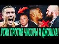 УСИК - НАСТОЯЩИЙ КОШМАР ДЛЯ ДЖОШУА! - КЛИМАС! ХИЖНЯК ЯРКО НОКАУТИРОВАЛ СОПЕРНИКА!