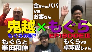 鈴木もぐら～エピソード3～峯田和伸との出会い【鬼越トマホーク】