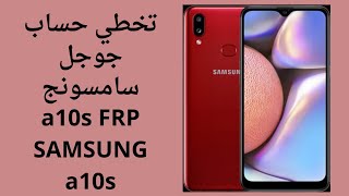 تخطي حساب جوجل سامسونج a10s FRP SAMSUNG a10s