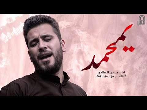 حسن الصالحي يمحمد  ه