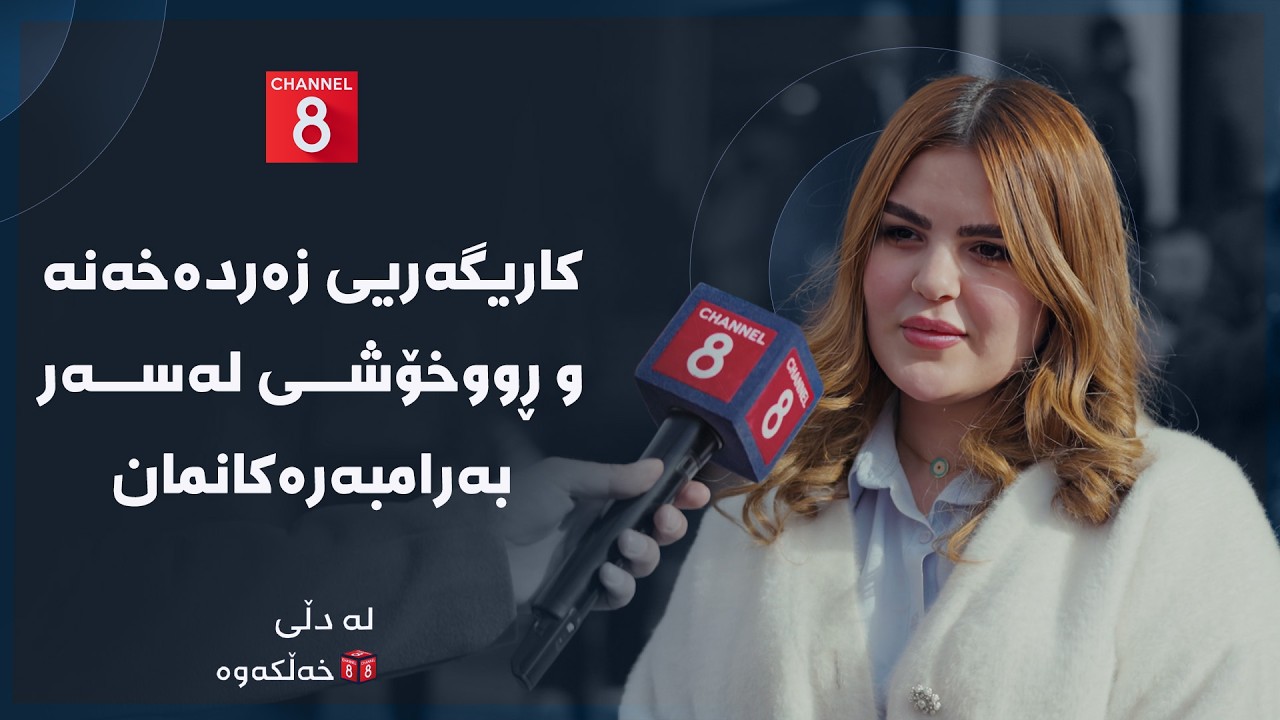 لە دڵی خەڵکەوە - کاریگەریی زەردەخەنە و ڕووخۆشی لەسەر بەرامبەرەکانمان