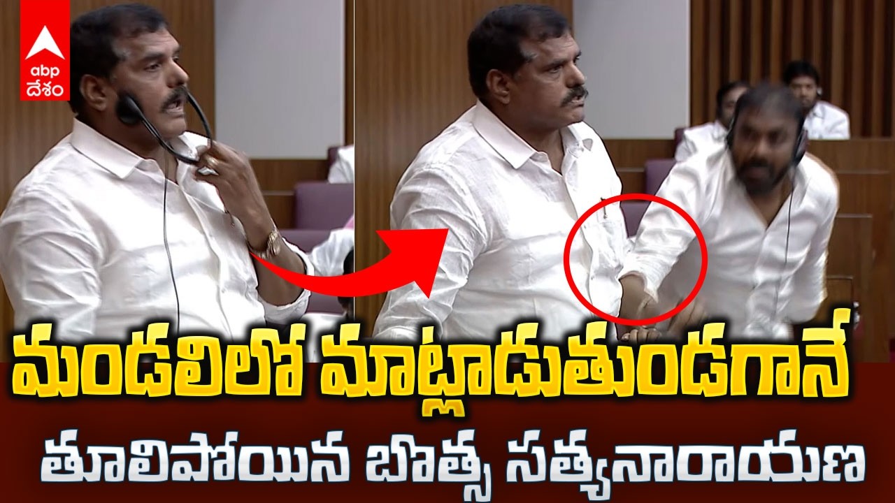 Botsa Satyanarayan Health Upset | అనారోగ్యంతో ఇబ్బందిపడుతున్న బొత్స..మండలిలో అస్వస్థత | ABP Desam